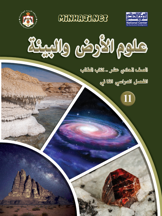 كتاب الطالب لمادة علوم الأرض والبيئة الصف الحادي عشر العلمي الفصل الأول